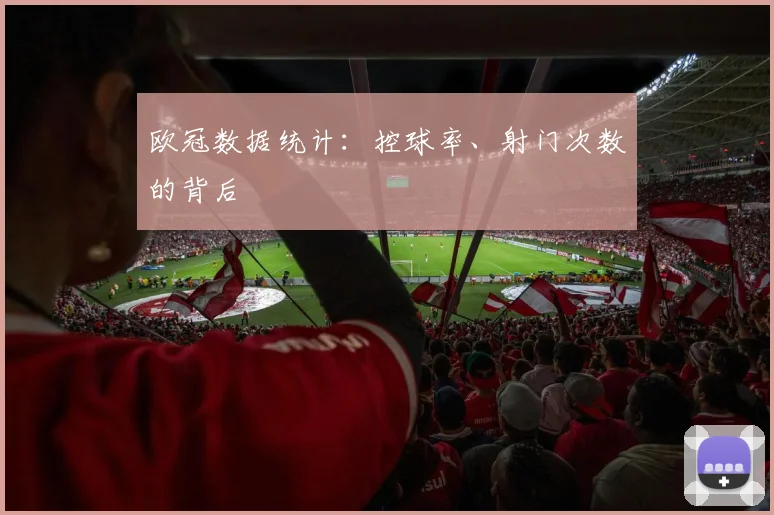 欧冠数据统计：控球率、射门次数的背后