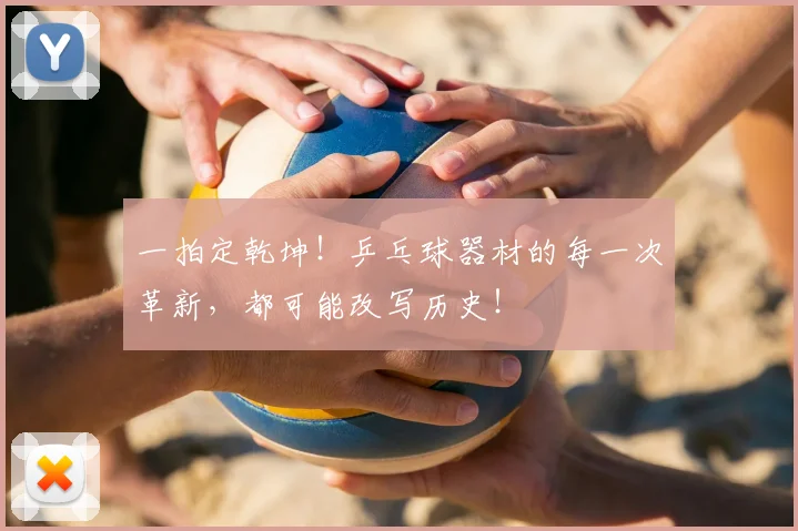 一拍定乾坤！乒乓球器材的每一次革新，都可能改写历史！
