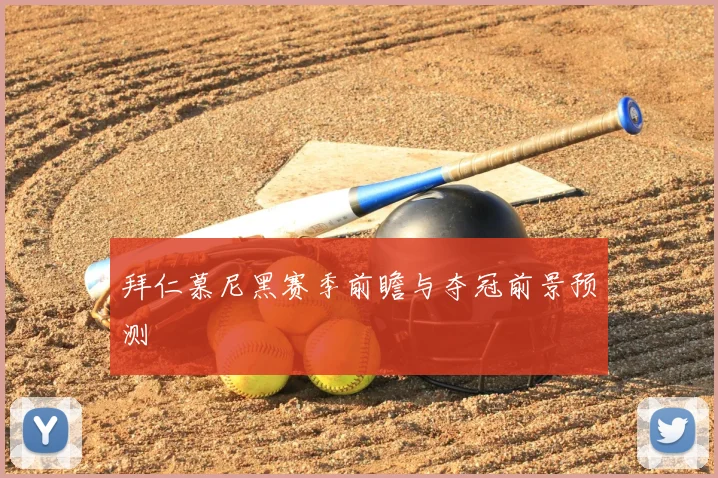 拜仁慕尼黑赛季前瞻与夺冠前景预测