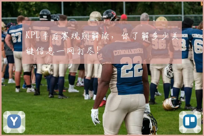 KPL季后赛规则解读，你了解多少关键信息一网打尽！