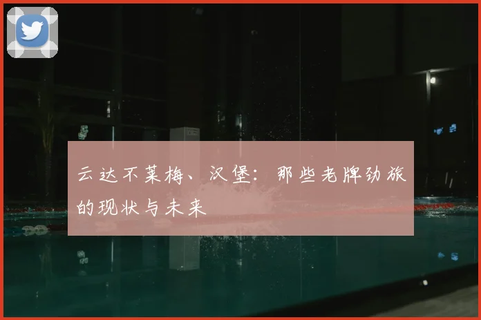 云达不莱梅、汉堡:那些老牌劲旅的现状与未来