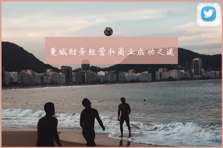 曼城财务经营和商业成功之道