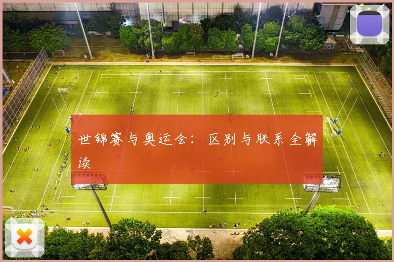 世锦赛与奥运会:区别与联系全解读