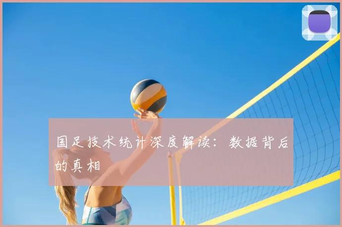 国足技术统计深度解读：数据背后的真相