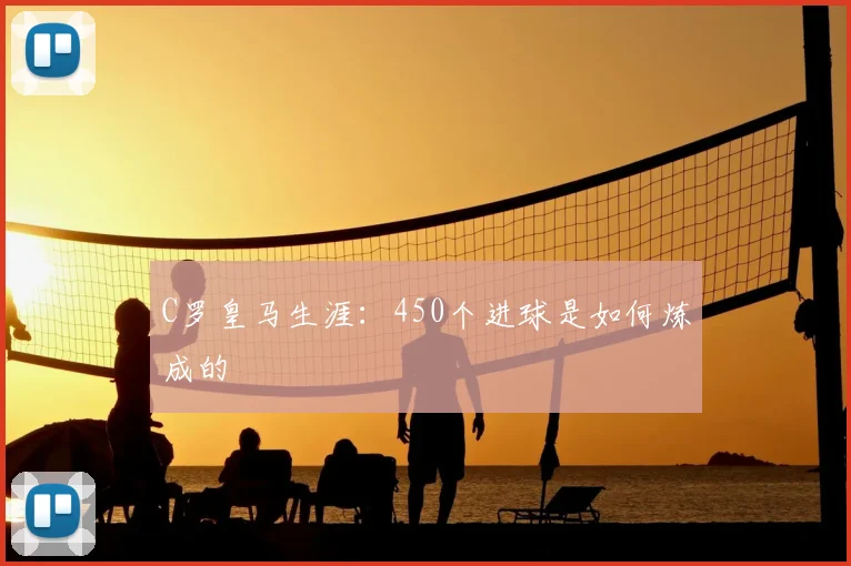 C罗皇马生涯：450个进球是如何炼成的