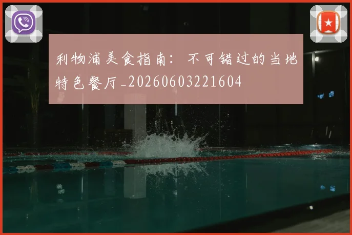 利物浦美食指南:不可错过的当地特色餐厅_20260603221604