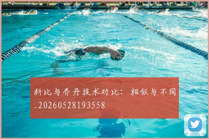 科比与乔丹技术对比：相似与不同_20260528193558
