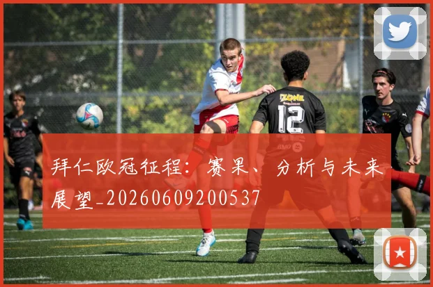 拜仁欧冠征程:赛果、分析与未来展望_20260609200537
