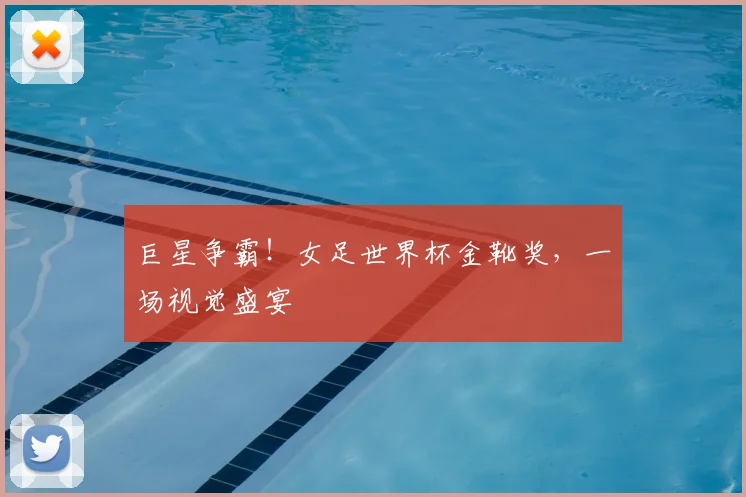 巨星争霸！女足世界杯金靴奖，一场视觉盛宴