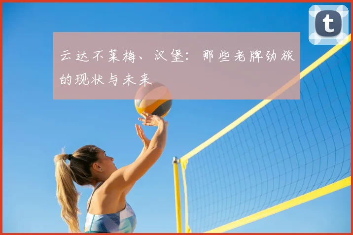 云达不莱梅、汉堡:那些老牌劲旅的现状与未来