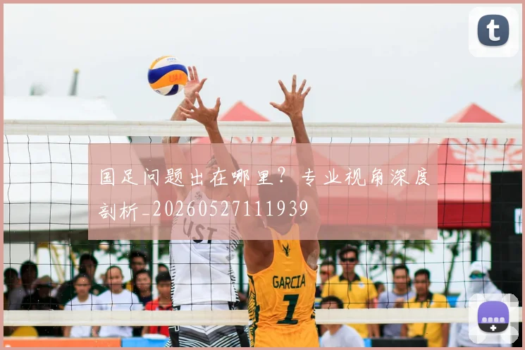 国足问题出在哪里？专业视角深度剖析_20260527111939