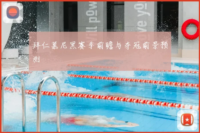 拜仁慕尼黑赛季前瞻与夺冠前景预测