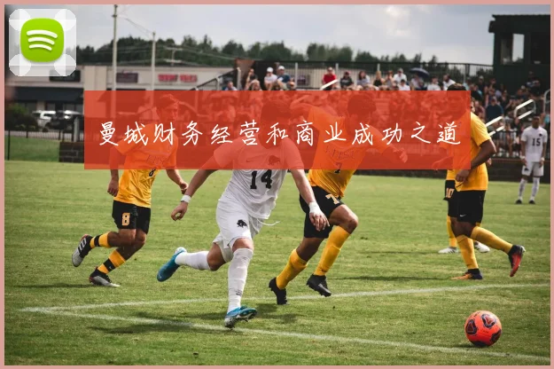 曼城财务经营和商业成功之道